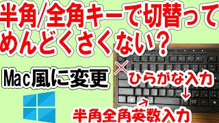 無変換と変換キーで半角英数ひらがなの切り替えWindows10 [upl. by Bryant]