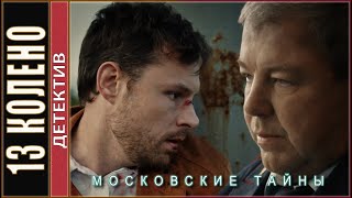 Московские тайны Тринадцатое колено 2020 Детектив сериал [upl. by Anonyw]