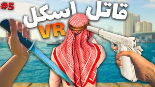 وقتی یه اسکل قاتل حرفه ای میشه 😂 پارت 5 Hitman vr [upl. by Neom]