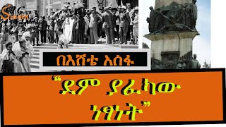 “ደም ያፈካው ነፃነት” በእሸቴ አሰፋ Eshete Assefa ShegerFM [upl. by Leunad265]