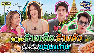 Now You CAmy EP213  ตะลุยร้านเด็ด ร้านดัง จังหวัดขอนแก่น [upl. by Nesral622]