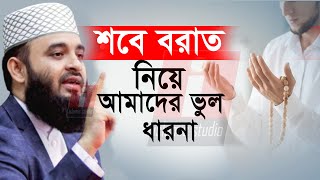 🔴১৫ই ফেব্রুয়ারি শবে বরাতে ভুলেওে যে কাজ গুলো করবেন না💓mizanur rahman azhari03225 1235 PM [upl. by Yeldar]