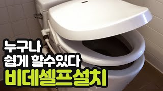 비데 셀프 설치 비데 설치 방법 비데 필터 교체 방법 이누스inus 방수 비데 [upl. by Artied475]