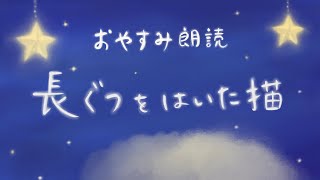 【睡眠朗読】名作童話「長靴をはいた猫」（ペロー Perrault 楠山正雄訳）おやすみ朗読 快眠 ※青空文庫 [upl. by Henrion303]