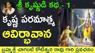 Lord Krishnas Birth కృష్ణ పరమాత్మ ఆవిర్భావాన by Sri Chaganti Koteswara Rao Garu [upl. by Corabelle392]