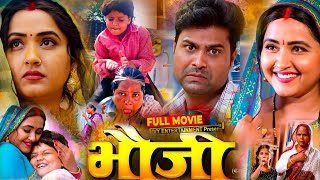 Full Movie– Bhauji Movie 2025 । Kajal Raghwani।Chhoti Sinh । Latest Movie Bhojpuri। Full Review [upl. by Grobe889]