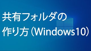 共有フォルダの作り方（Windows10） [upl. by Akihc]