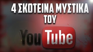 4 ΣΚΟΤΕΙΝΑ μυστικά του YouTube [upl. by Zavras509]