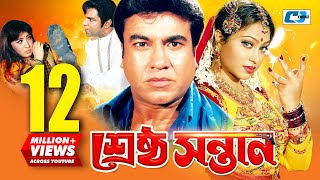 Srestho Shontan  শ্রেষ্ঠ সন্তান  Manna  Popy  Emon  Kazi Hayat  Anowara  Bangla Movie [upl. by Mallorie]