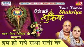 Hum Ho Gye Radha Rani Ke  New Banke Bihari Bhajan  Chitra Vichitra Ji Maharaj Saawariya [upl. by Sholley147]