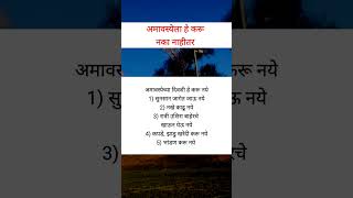 अमावस्येला हे करू नये नाहीतर fcamavasya shorts shortsfeed [upl. by Alexine]