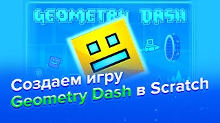 Как создать geometry dash в scratch [upl. by Ennairrac]