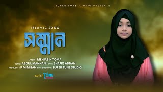 Somman By Mehjabin Toma  সম্মান  মেহজাবিন তমা  Super Tune Studio  New Bangla Islamic Song 2022 [upl. by Alehc]