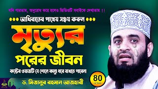 মৃত্যুর পরের জীবন  Mizanur Rahman Azhari Waz 2025  Was  Jalsa  Waj [upl. by Anidam]