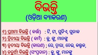 ବିଭକ୍ତି  ଓଡ଼ିଆ ବ୍ୟାକରଣ  Bibhakti  Odia Grammar [upl. by Barnabe4]