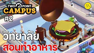 Two Point Campus  วิทยาลัยสอนทำอาหาร 2 เทคนิคการเล่น [upl. by Alyks]