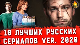 ТОП10  ЛУЧШИЕ РУССКИЕ СЕРИАЛЫ ver 2020 [upl. by Oigroeg]