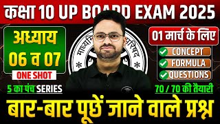 Class 10 Maths अध्याय 06 व 07 ✅ गणित का महा मैराथन 01 मार्च को पक्का यही आएगा ✅ 5 का पंच SERIES [upl. by Nudd]