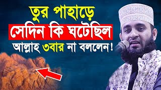 যে ঘটনায় মুফাসসিরগন হয়রান হয়ে গিয়েছেন। Mizanur rahman azhari [upl. by Jillane]