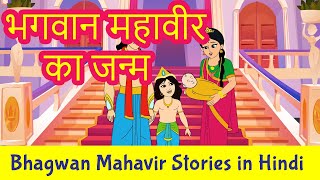 The Birth of Bhagwan Mahavir in Hindi  Mahavir Swami Story in Hindi  Jainism  Pebbles Hindi [upl. by Anil]