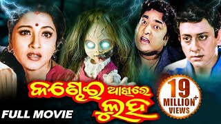 KANDHEI AKHIRE LUHA Odia Full Movie  Siddhant amp Rachana  Sidharth TV [upl. by Viens]