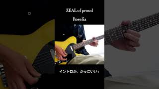 ZEAL of proud イントロ弾いてみた！ Roselia ギター [upl. by Euqinor428]