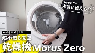 時短でドラム式要らず……！？真空小型乾燥機MorusZeroを先行レビュー [upl. by Atauqal]