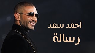 Ahmed Saad  Resala  Lyrics Video  2020  احمد سعد  رساله [upl. by Adnov]