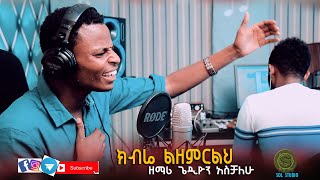 GEDION ASCHALEW ክብሬ ልዘምርልህ Amazing Ethiopian Gospel Cover Song 2020 [upl. by Favrot781]