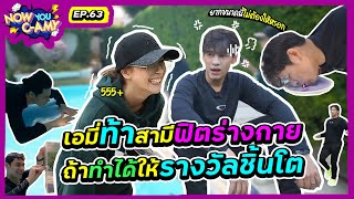 Now You CAmy EP63 I เอมี่ท้าสามีฟิตร่างกาย ถ้าทำได้ให้รางวัลชิ้นโต [upl. by Laurance]