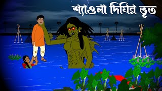 Syaola Dighir Bhut  Bhuter Cartoon  Bhuter Golpo  Bangla Bhoutik  New [upl. by Nylasor]