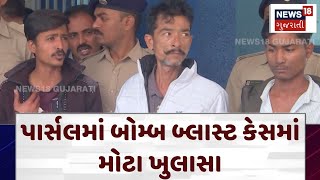 Parcel Bomb Case પાર્સલમાં બોમ્બ બ્લાસ્ટ કેસમાં મોટા ખુલાસા  Ahmedabad News  N18V [upl. by Assenav234]