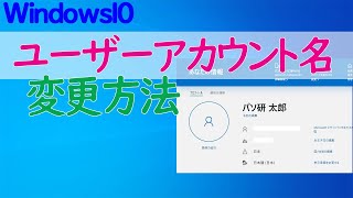 【Windows 10】ユーザーアカウント名を変更する方法 [upl. by Orva]