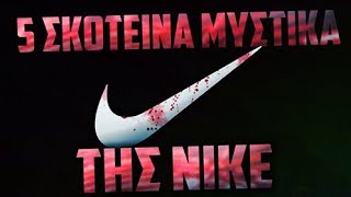 5 ΣΚΟΤΕΙΝΑ μυστικά της NIKE [upl. by Krista]