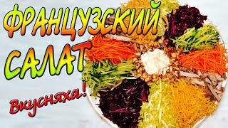 Салат quotФранцузскийquot Вкусный овощной салат с майонезом Праздничный салат [upl. by Legnaros]