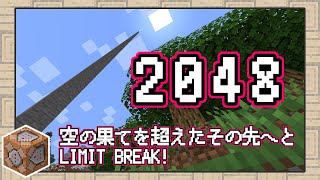 【 マイクラ117 】限界高度 2048 ブロック！！空の果てを超えたその先へと【 データパック 】【ゆっくり実況】 [upl. by Prunella]