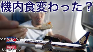 機内食のレベルが落ちた？シンガポール航空 シェムリアップ→シンガポール [upl. by Glasgo55]