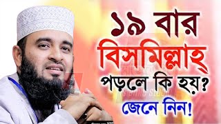 🔴১৯বার বিসমিল্লাহ পড়ুন ইনশাআল্লাহ💓mizanur rahman azhariমিজানুর রহমান আজহারি 15125 721 PM [upl. by Nomaj657]