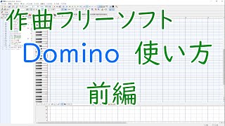 【初心者向け】フリーソフトで作曲を始めよう！Domino使い方講座・前編【アトリエカンナ】 [upl. by Noell192]