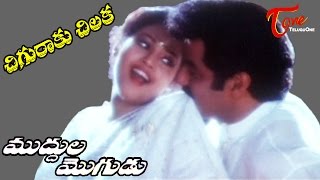 Muddula Mogudu Movie Songs  Chiguraku Chilaka Video Song  Balakrishna Meena Ravali [upl. by Ylellan]