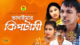 ভাদাইমা’র কিপটামী  Vadaimar Kiptami  Vadaima Koutuk  Bangla Comedy [upl. by Damour698]