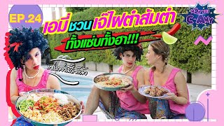 NOW YOU CAMY EP24  เอมี่ชวนเจ๊ไฝตำส้มตำ…ทั้งแซ่บทั้งฮา [upl. by Arimihc139]