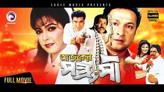 Bangla Movie  Ajker Shontrashi  Manna Diti Bapparaj  Eagle Movies OFFICIAL [upl. by Ikim]