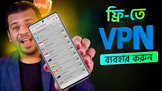 কিভাবে Free VPN ব্যবহার করবেন [upl. by Rol]