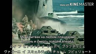 【連合軍の歌】Песня объединённых армий ワルシャワ条約機構の歌 ロシア語、カタカナ字幕 [upl. by Clotilde774]