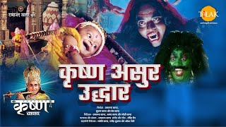 कृष्ण असुर उद्धार  Krishna Asur Uddhar  Movie  Tilak [upl. by Alexi]