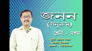 Alternation of generation Dryopteris bengaliclass 10 life scienceফার্নের জনুক্রমরেণুধর লিঙ্গধর [upl. by Alverson285]