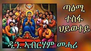 ERITREAN ORTHODOX TEWAHDO MEZMUR  Taemi Tesfa Hiwetey  ጣዕሚ ተስፋ ህይወተይ  By Dn Abrham Mehari [upl. by Neva]