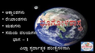 GEOGRAPHY in KANNADA ಭೂಗೋಳ ಶಾಸ್ತ್ರ  Lattitudes Longitudes Seasons and Timezones part 1 [upl. by Alenas]