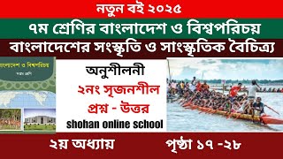 ৭ম শ্রেণির বাংলাদেশ বিশ্বপরিচয় ২য় অধ্যায়  বাংলাদেশের সংস্কৃতি পৃষ্ঠা ১৭  ২৮  Class 7 BGS 2025 [upl. by Nacul172]